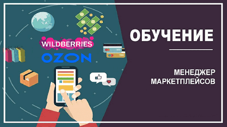 Как стать менеджером маркетплейса без опыта работы удаленно — инструкция для новичков