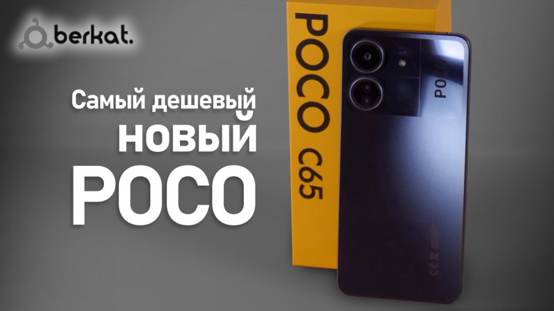 Poco c65 256 отзывы